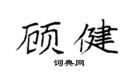 袁强顾健楷书个性签名怎么写