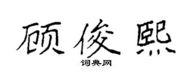 袁强顾俊熙楷书个性签名怎么写