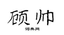 袁强顾帅楷书个性签名怎么写