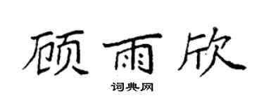 袁强顾雨欣楷书个性签名怎么写