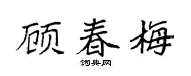 袁强顾春梅楷书个性签名怎么写