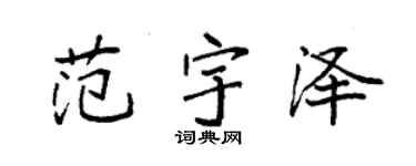 袁强范宇泽楷书个性签名怎么写