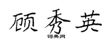 袁强顾秀英楷书个性签名怎么写