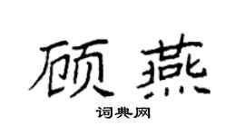 袁强顾燕楷书个性签名怎么写