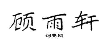 袁强顾雨轩楷书个性签名怎么写