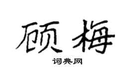 袁强顾梅楷书个性签名怎么写