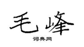 袁强毛峰楷书个性签名怎么写