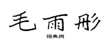 袁强毛雨彤楷书个性签名怎么写