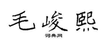 袁强毛峻熙楷书个性签名怎么写