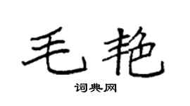 袁强毛艳楷书个性签名怎么写