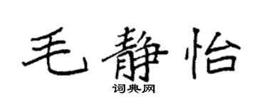 袁强毛静怡楷书个性签名怎么写