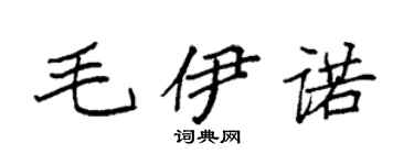 袁强毛伊诺楷书个性签名怎么写