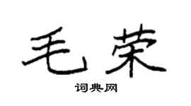 袁强毛荣楷书个性签名怎么写