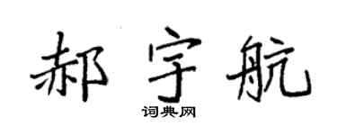 袁强郝宇航楷书个性签名怎么写