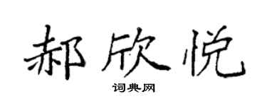 袁强郝欣悦楷书个性签名怎么写