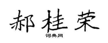 袁强郝桂荣楷书个性签名怎么写