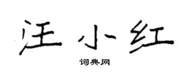 袁强汪小红楷书个性签名怎么写