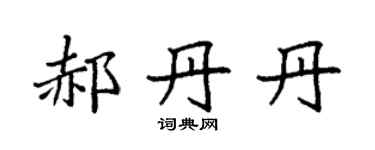 袁强郝丹丹楷书个性签名怎么写