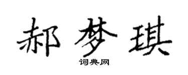 袁强郝梦琪楷书个性签名怎么写