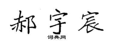 袁强郝宇宸楷书个性签名怎么写