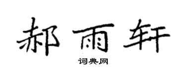 袁强郝雨轩楷书个性签名怎么写