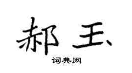 袁强郝玉楷书个性签名怎么写