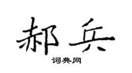 袁强郝兵楷书个性签名怎么写