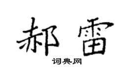 袁强郝雷楷书个性签名怎么写