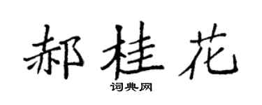 袁强郝桂花楷书个性签名怎么写