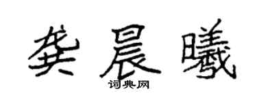 袁强龚晨曦楷书个性签名怎么写