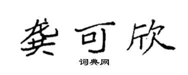 袁强龚可欣楷书个性签名怎么写