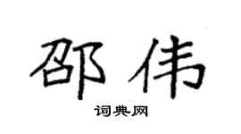 袁强邵伟楷书个性签名怎么写