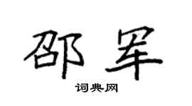 袁强邵军楷书个性签名怎么写