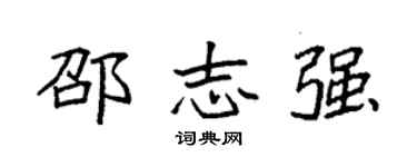 袁强邵志强楷书个性签名怎么写