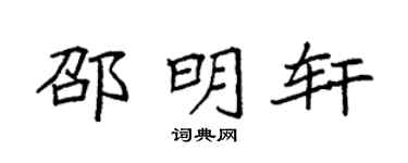 袁强邵明轩楷书个性签名怎么写