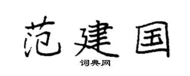 袁强范建国楷书个性签名怎么写