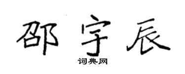 袁强邵宇辰楷书个性签名怎么写