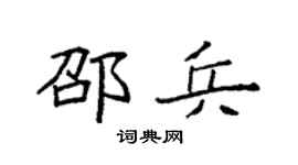 袁强邵兵楷书个性签名怎么写