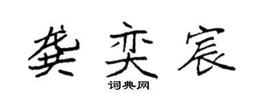 袁强龚奕宸楷书个性签名怎么写