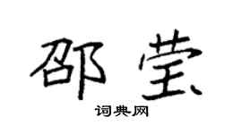 袁强邵莹楷书个性签名怎么写