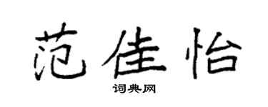 袁强范佳怡楷书个性签名怎么写