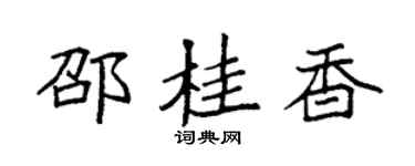 袁强邵桂香楷书个性签名怎么写