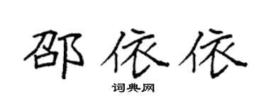 袁强邵依依楷书个性签名怎么写