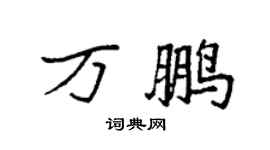 袁强万鹏楷书个性签名怎么写