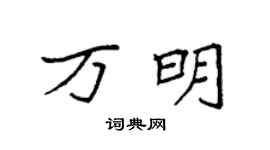 袁强万明楷书个性签名怎么写