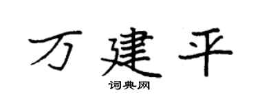 袁强万建平楷书个性签名怎么写