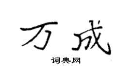 袁强万成楷书个性签名怎么写