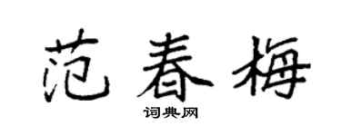 袁强范春梅楷书个性签名怎么写