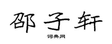 袁强邵子轩楷书个性签名怎么写