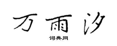 袁强万雨汐楷书个性签名怎么写